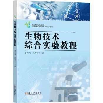 【现货】 生物技术综合实验教程 姜立春 9787576612943 南南大学出版社有限公司 /教材/教辅//教材/大学教材 新华仓直发