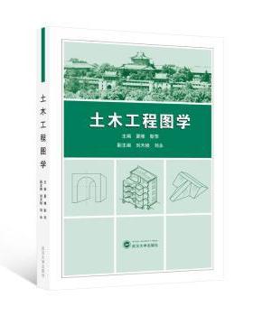 【现货】 土木工程图学 夏唯，靳萍 主编；刘天桢，刘永 副主编 著 9787307245938 武汉大学出版社 /教材/教辅//教材/大学教材