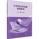 王金社主编 丁春晖 现货 计算机理论和方法 社 科学出版 计算机 网络 新 计算机应用基础案例教程 9787030455321