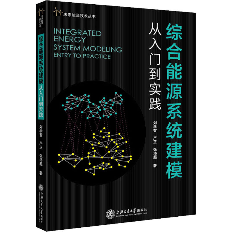 【现货当日发】综合能源系统建模 从入门到实践刘学智,严正,张沛超9787313253385上海交通大学出版社怎么样,好用不?