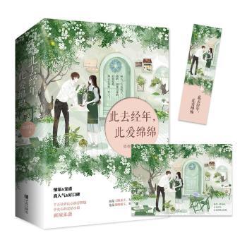 【现货】 此去经年,此爱绵绵 恩很宅著 9787555278597 青岛出版社 小说/青春/都市/言情/轻小说 新华仓直发