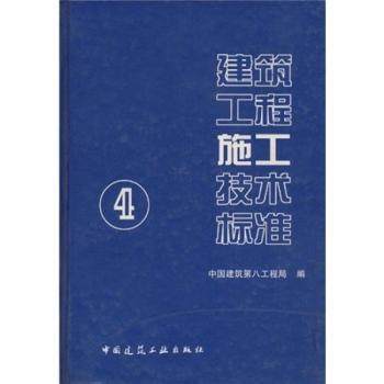 【现货】 建筑工程施工技术标准:4 中国建筑第八工程局 9787112072613 中国建筑工业出版社 进口原版书(含港台)/漫画类原版书