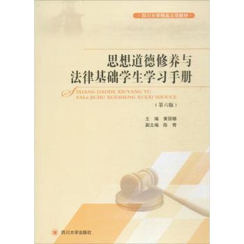 【现货】 思想道德修养与法律基础学生学习手册  黄丽珊主编 9787569002065 四川大学出版社 社会科学/教育/教育普及 新华仓直发