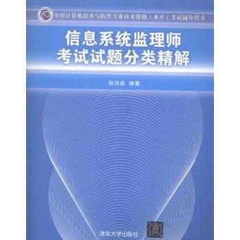 【现货】 信息系统监理师试题分类精解 耿洪彪编著 9787302379164 清华大学出版社