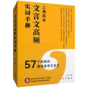 9787547517017 上海高考文言文高频实词手册 编者 责编 新华仓直发 教育普及 教育 李碧妍 中西书局 现货 王傲 社会科学