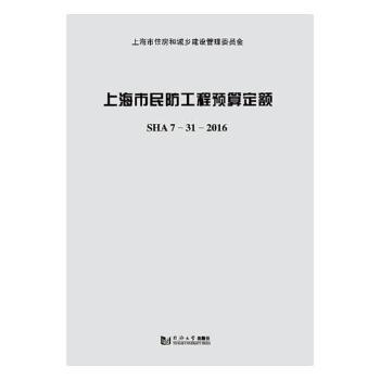【现货】 上海市民防工程预算定额：SHA 7-31-2016 上海市民防工程定额管理站[主编] 9787560874357 同济大学出版社