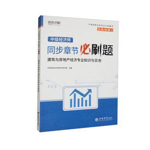 中级经济师同步章节必刷题建筑与房地产经济专业知识与实务9787542974044立信会计无 正版