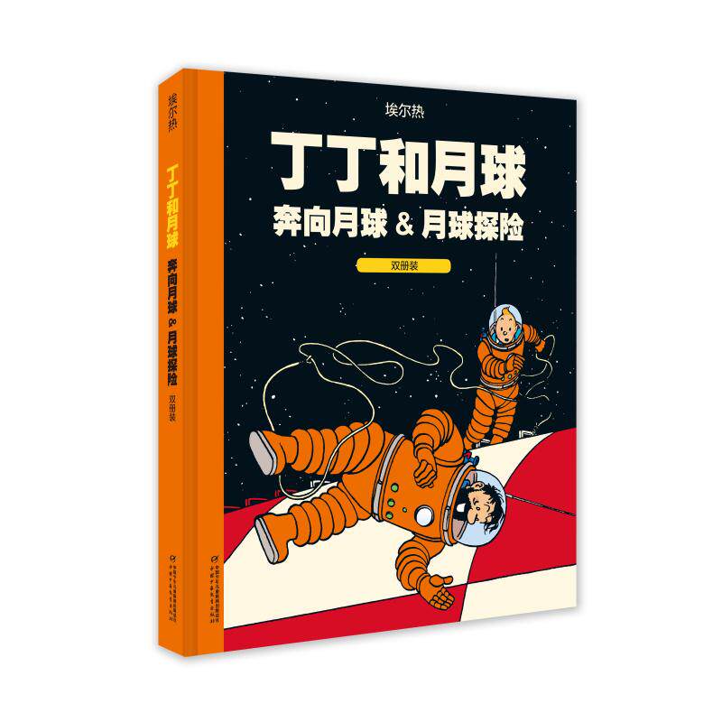 【现货当日发】丁丁和月球:奔向月球&月球探险(双册装)[比利时]埃尔热9787514856569中国少年儿童出版社漫画/动漫小说/漫画书籍怎么样,好用不?