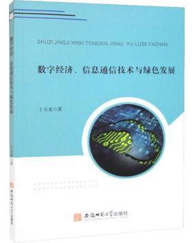 【现货】 数字经济、信息通信技术与绿色发展  丁玉龙 著 9787567658455 安徽师范大学出版社 计算机/网络/网络通信（新）