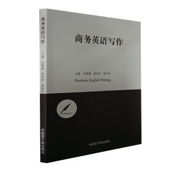 【现货】 商务英语写作 付梦蕤，翁亚玲，查寿恒主编 9787522119199 中国原子能出版社 外语/语言文字/实用英语/行业/职业英语