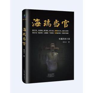 寒川子著 9787555915362 军事小说 现货 新华仓直发 小说 海瑞当官 社 河南文艺出版