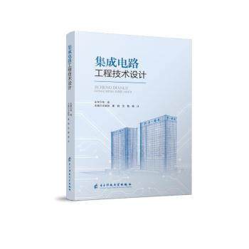 【现货】 集成电路工程技术设计 勃，唐鹤，任敏，杨沐 著 9787577014388 电子科技大学出版社 工业/农业技术/电子电路 新华仓直发