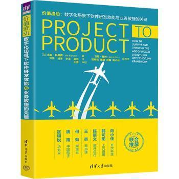 【现货】 价值流动:数字化场景下软件研发效能与业务敏捷的关键 (加)米克·科斯腾 9787302614180 清华大学出版社有限公司