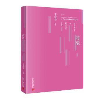 【现货】 商法学习笔记本与重点法条解读 李建伟 著 9787515415017 当代中国出版社 法律/高等法律教材 新华仓直发