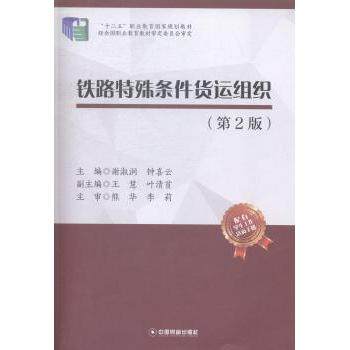 【现货】 铁路特殊条件货运组织 谢淑润，钟喜云主编 9787504755056 中国财富出版社 经济/各部门经济 新华仓直发