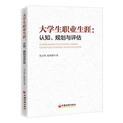 【正版】大学生职业生涯：认知、规划与评估：cognition  lianning and evalution9787513669528中国经济宋元明   赵明锴