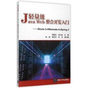 【现货】 轻量级Java Web整合开发入门:Struts 2+Hibernate 4+Spring 3 段鹏松，李占波主编 9787302401117 清华大学出版社