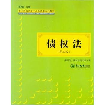 【现货】 债权法 张民安，铁木尔高力套著 9787306060747 中山大学出版社 法律/法律史 新华仓直发