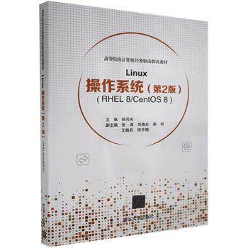 【现货】 Linux操作系统:RHEL 8/CentOS 8 张同光 9787302538455 清华大学出版社有限公司 /教材/教辅//教材/大学教材 新华仓直发