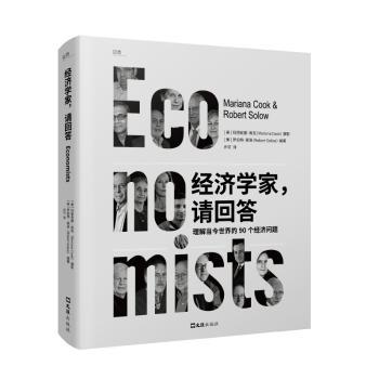 【现货】 经济学家，请回答 罗伯特·索洛 著 9787549643080 文汇出版社 经济/经济理论 新华仓直发