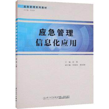 【现货】 应急管理信息化应用 徐焕主编 9787561586396 厦门大学出版社 计算机/网络/程序设计（新） 新华仓直发