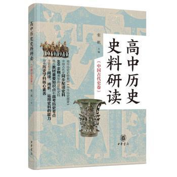 【现货】 高中历史史料研读(中国古代史卷)(全二册) 张帆 主编 9787101157833 中华书局 历史/中国史/中国通史 新华仓直发