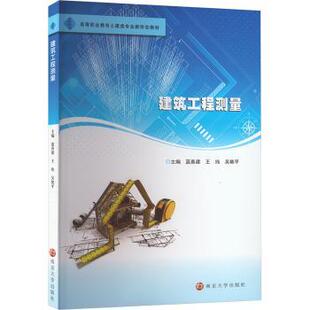蓝善建 新华仓直发 大学教材 南京大学出版 现货 建筑工程测量 社 吴艳平 王纯 教辅 著 教材 9787305284236