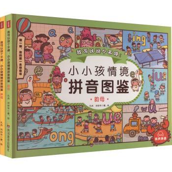 【现货】 我可以说个不停：小小孩情境拼音图鉴（全2册） 孔杰，刘玢岑著、绘 9787540881085 四川教育出版社有限公司