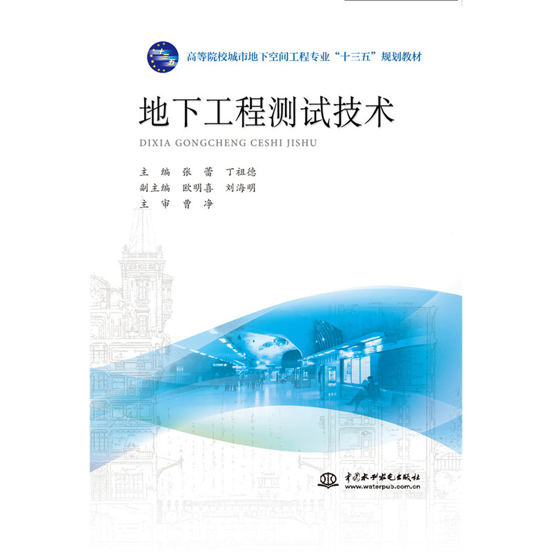 【现货】 地下工程测试技术（高等院校城市地下空间工程专业“十三五”规划教材） 主编，欧明喜，刘海明，主审，曹净怎么样,好用不?