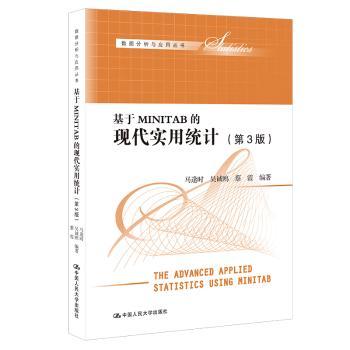 【现货】 基于MINITAB的现代实用统计 马逢时,吴诚鸥,蔡霞编著 9787300309958 中国人民大学出版社 经济/统计 审计 新华仓直发