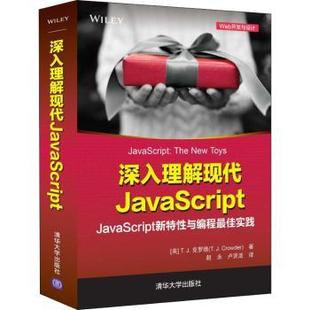 新华仓直发 清华大学出版 网络 计算机 社 新 现货 深入理解现代JavaScript 美 T.J.克罗德 计算机软件工程 9787302602118
