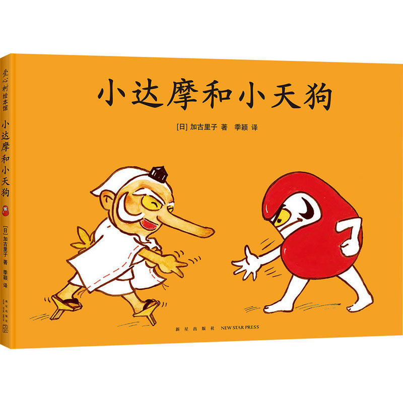 【现货当日发】小达摩和小天狗(日)加古里子9787513344487新星出版社儿童读物/童书/绘本/图画书新华仓直发使用感如何?