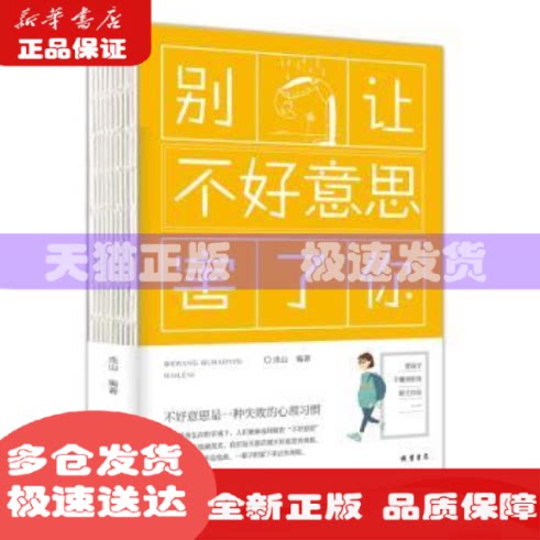【现货】 别让不好意思害了你 连山 9787512030206 线装书局 社会科学