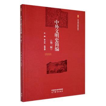 【现货】 中外文明史简编 李小红,陈君静 9787040604153 高等教育出版社有限公司 /教材/教辅//教材/大学教材 新华仓直发