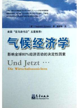 【现货】 气候经济学:影响全球80%经济活动的决定因素 (德)Friedhelm Schwarz著 9787502955557 气象出版社 自然科学/气象学