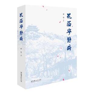 静海 9787503972720 文化艺术出版 小说 花落宁静时 社 新华仓直发 现货