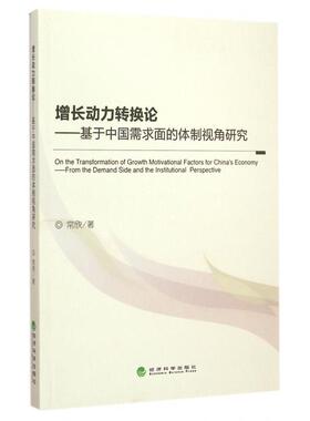 【现货】 增长动力转换论:基于中国需求面的体制视角研究:from the demand side and the institutional perspective 常欣著