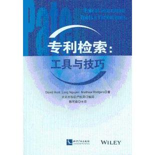 Long David Nguyen 工具與技巧 現(xiàn)貨 Tools Matthew 著 Rodgers 專利檢索 Techniques Hunt 9787513020213