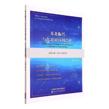 【现货】 东北振兴与东北亚区域合作:总第八辑(2021年第2期) 林木西 9787521834598 经济科学出版社 经济/各部门经济 新华仓直发