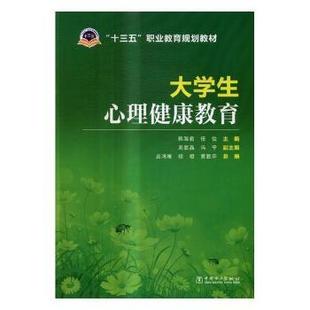 大学生心理健康教育 穆穆 副主编 任怡 韩淑君 冯宁 吕鸿雁 周显晶 主编 十三五职业教育规划教材 现货 参编 曹雅萍