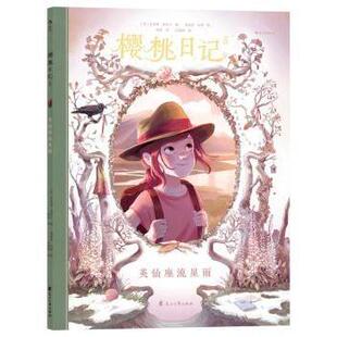 法 若里斯·尚布兰 奥雷莉·内雷 花山文艺出版 樱桃日记5：英仙座流星雨 9787551155922 社有限责任公司 现货