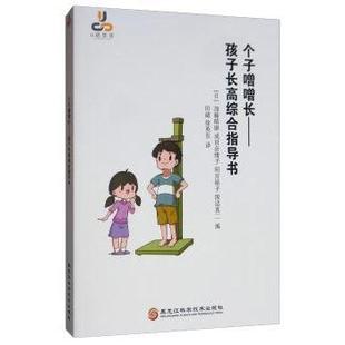 9787571900533 社 孩子综合指导书 成田奈绪子 间宫裕子 加藤晴康 个子噌噌长 日 黑龙江科学技术出版 坂诘真二 现货