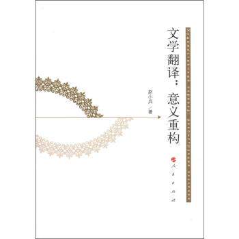 【现货】 文学翻译:意义重构:реконструкция　значения 赵小兵著 9787010104935 人民出版社