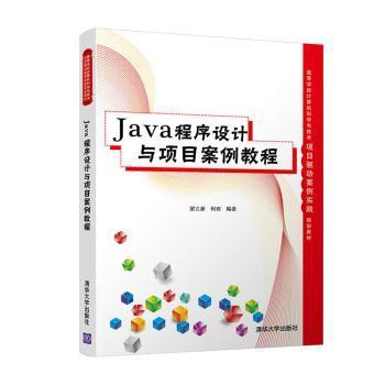 【现货】 Java程序设计与项目案例教程 梁立新，何欢编著 9787302548232 清华大学出版社 /教材/教辅//教材/大学教材 新华仓直发