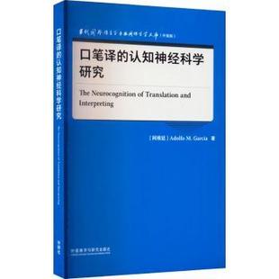 9787521339116 语言文字 口笔译 社会科学 社有限责任公司 外语教学与研究出版 MGARCíA ADOLF 认知神经科学研究 现货