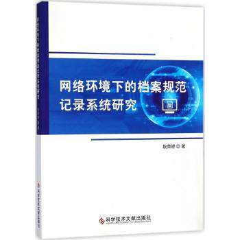 【现货】 网络环境下的档案规范记录系统研究 段荣婷著 9787518932603 科学技术文献出版社 文化/信息与知识传播/图书馆学 档案学