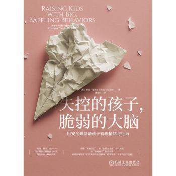 【现货】 失控的孩子，脆弱的大脑：用安全感帮孩子管理情绪与行为 [美] 萝宾·戈贝尔（Robyn Gobbel） 9787111783442 机械工业