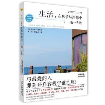 【现货】 生活，在风景与理想中:一地一客栈:one place one hostel 肖肖，陈玉贞　著 9787805018416 北京美术摄影出版社