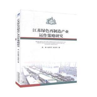 江蘇綠色再制造產(chǎn)業(yè)運(yùn)作策略研究 現(xiàn)貨 朱賓欣 高鵬 9787509663523 彭荷芳 社 新華倉(cāng)直發(fā) 管理 經(jīng)濟(jì)管理出版