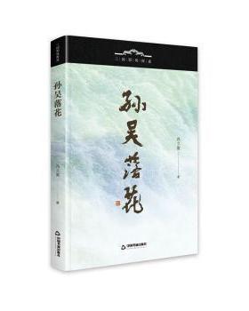 【现货】 三国职场探迹-孙吴落花 冯立鳌著 9787506891448 中国书籍出版社 历史/中国史/三国两晋南北朝 新华仓直发